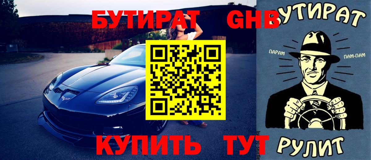 Бутират буратино Советская Гавань