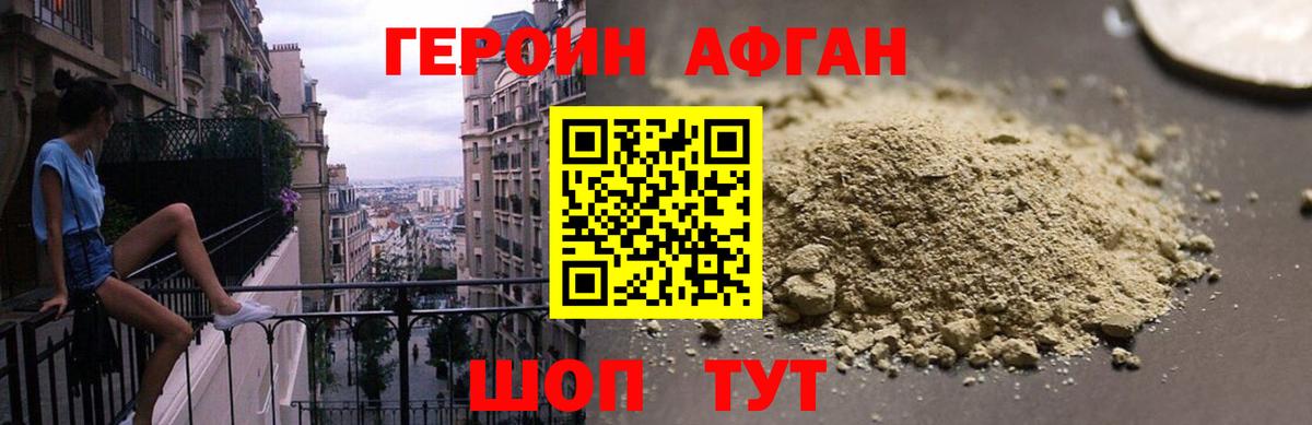ГЕРОИН Афган Советская Гавань
